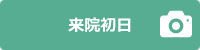 来院初日